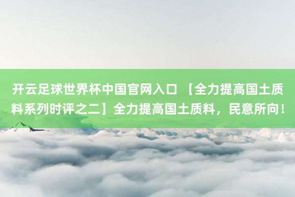 開云足球世界杯中國官網入口 【全力提高國土質料系列時評之二】全力提高國土質料，民意所向！